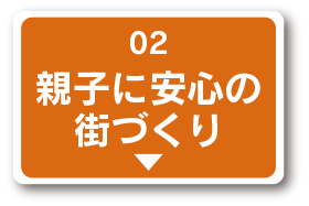 親子に安心の街づくり