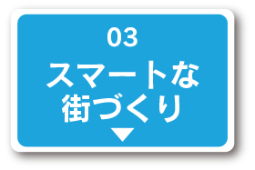 スマートな街づくり