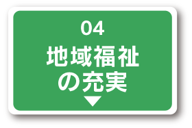 地域福祉の充実